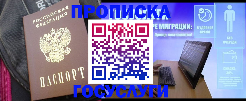 купить прописку в Прохладном
